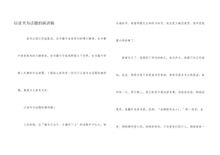 以读书为话题的演讲稿