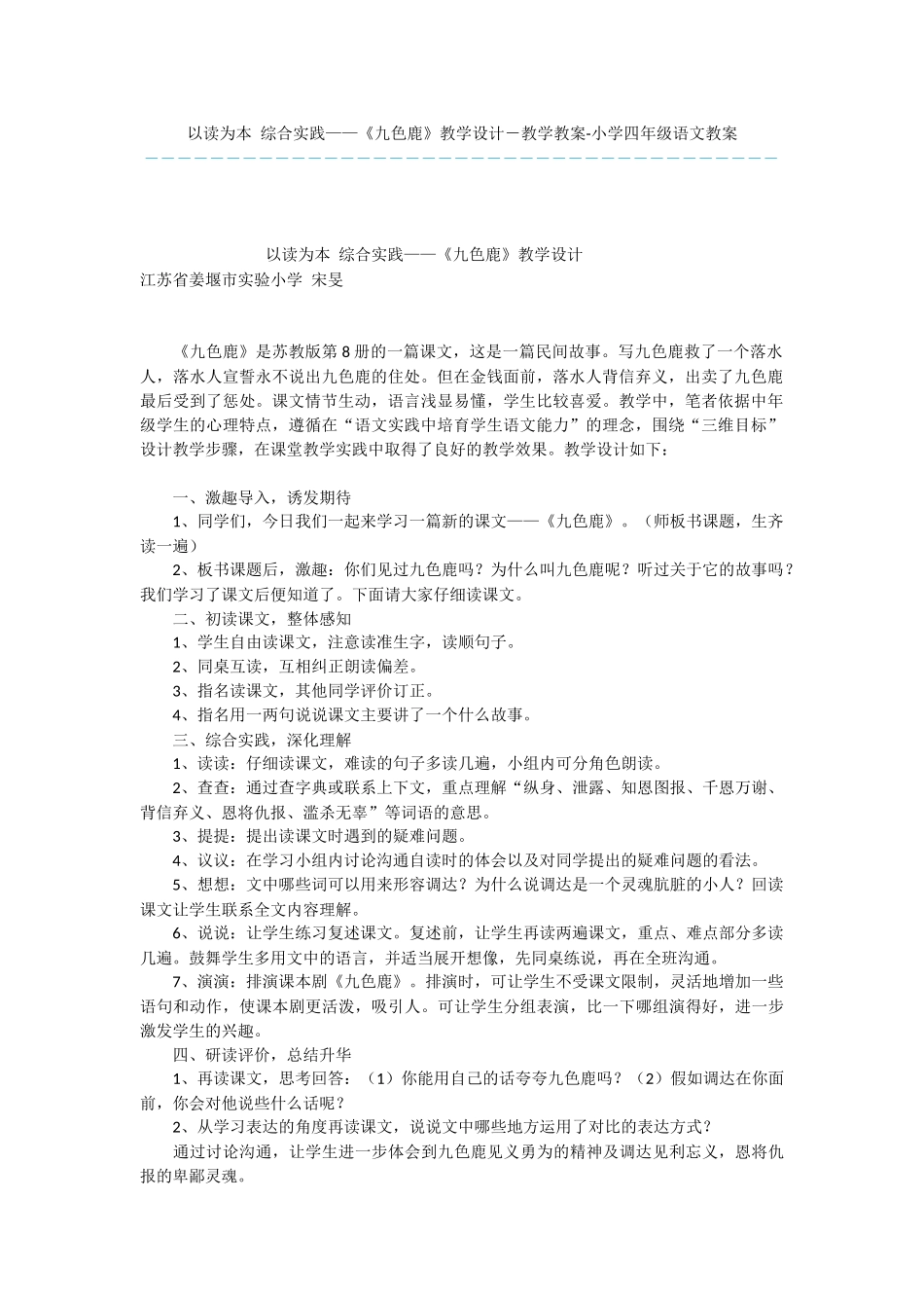 以读为本-综合实践——《九色鹿》教学设计-教学教案-小学四年级语文教案_第1页