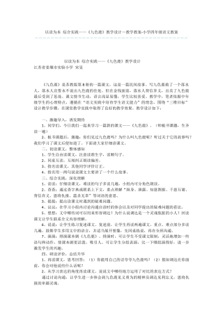 以读为本-综合实践——《九色鹿》教学设计-教学教案-小学四年级语文教案