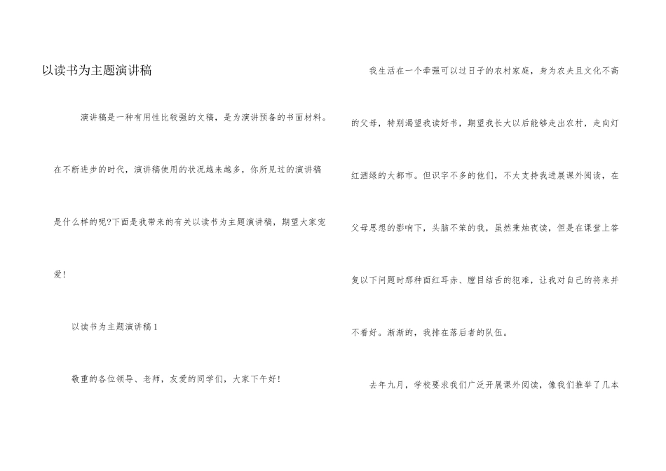 以读书为主题演讲稿_第1页