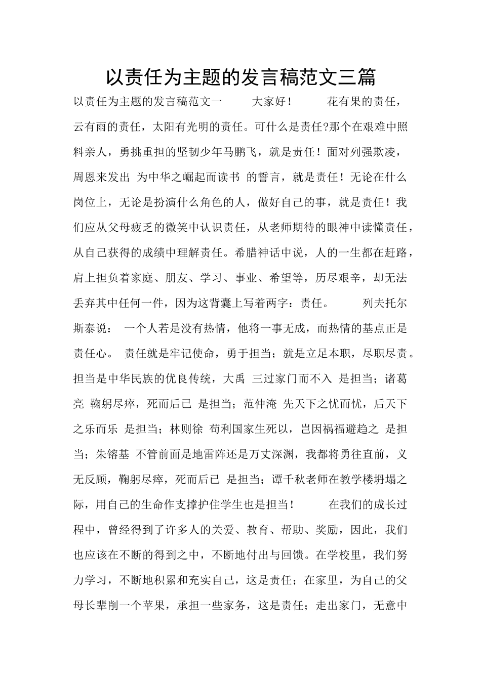 以责任为主题的发言稿范文三篇_第1页