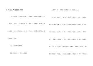 以负责任为题的演讲稿