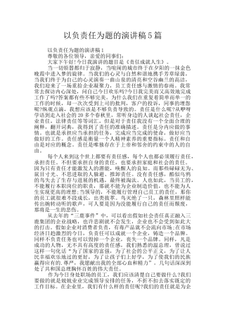 以负责任为题的演讲稿5篇