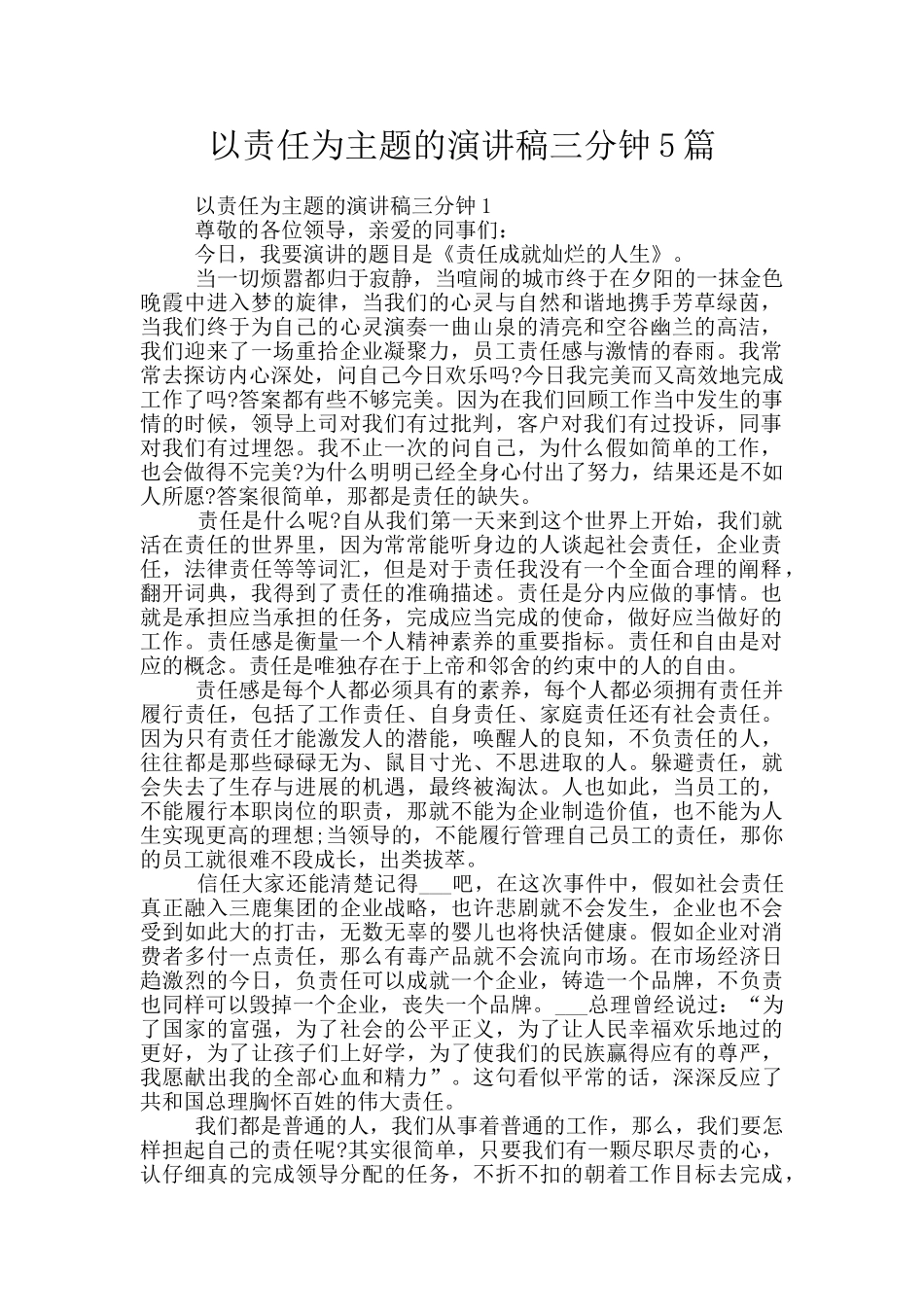以责任为主题的演讲稿三分钟5篇_第1页