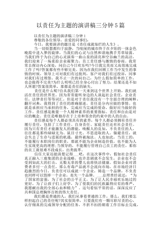 以责任为主题的演讲稿三分钟5篇
