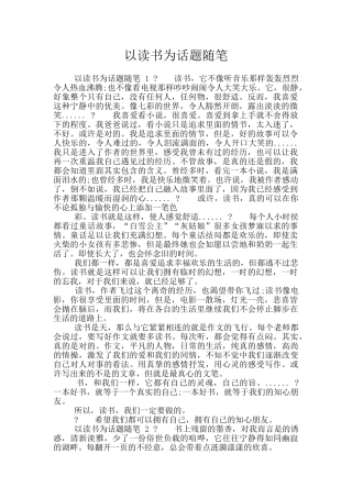 以读书为话题随笔