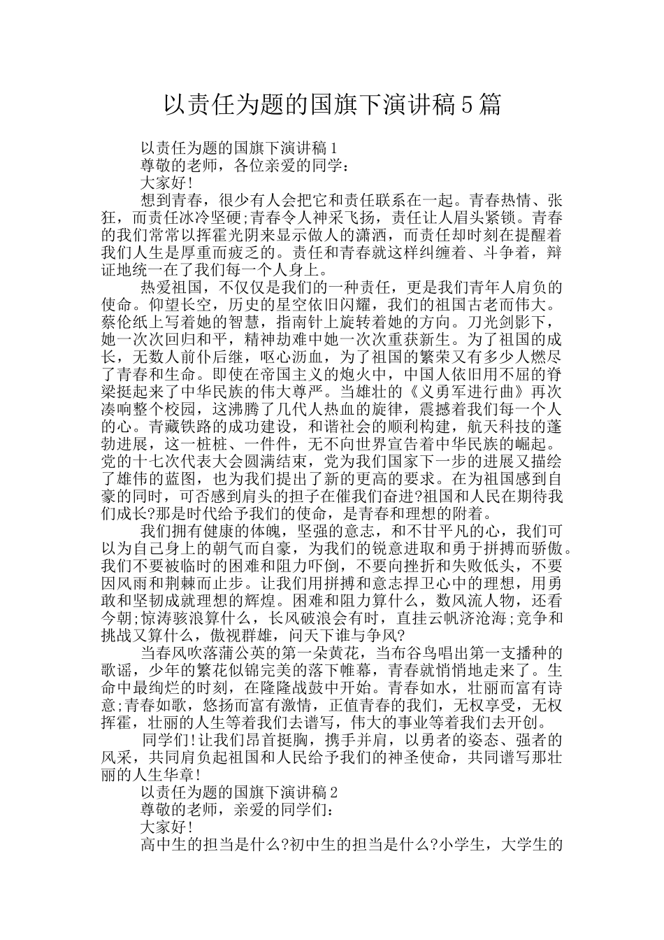 以责任为题的国旗下演讲稿5篇_第1页