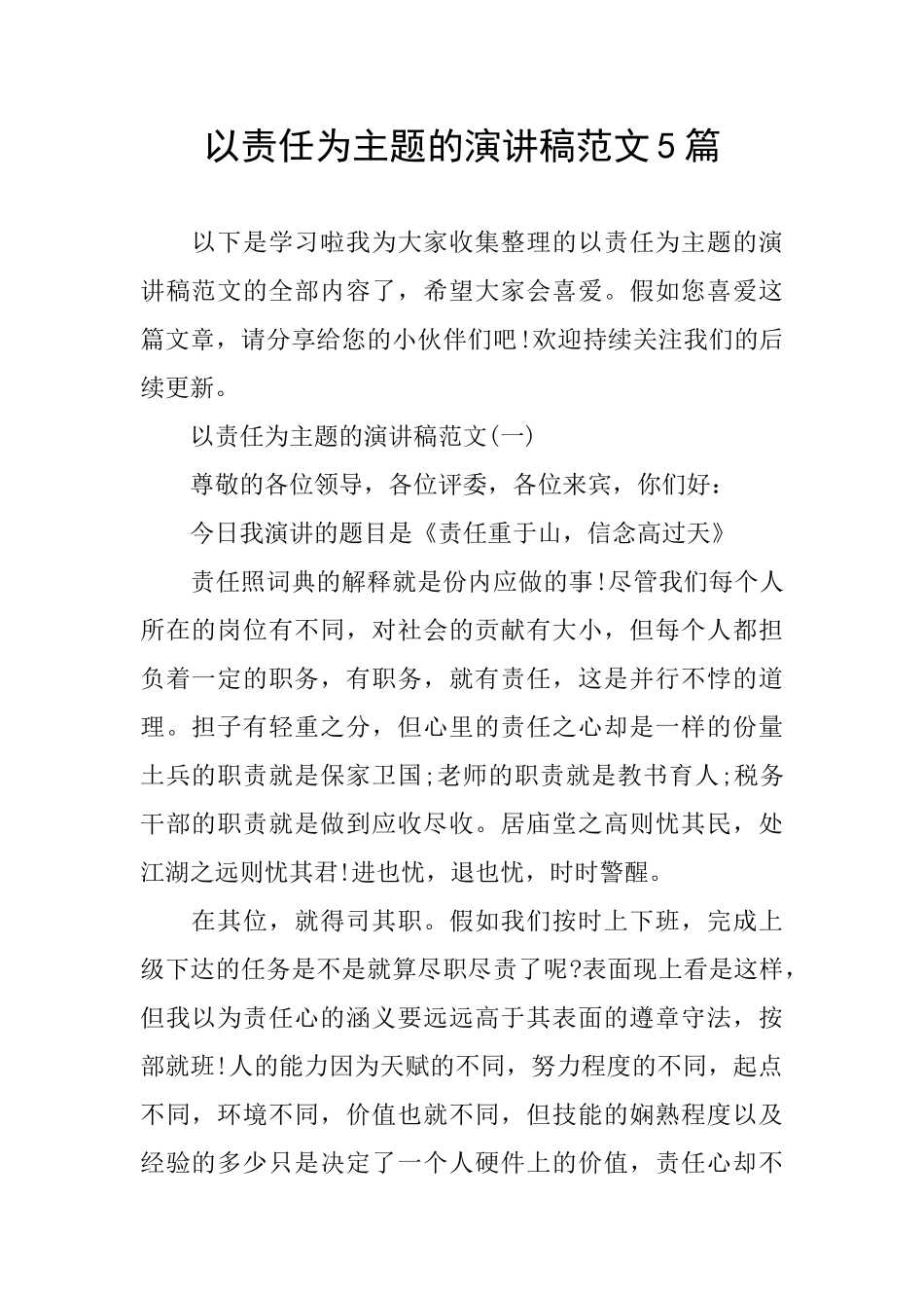 以责任为主题的演讲稿范文5篇_第1页