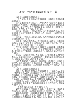 以责任为话题的演讲稿范文5篇