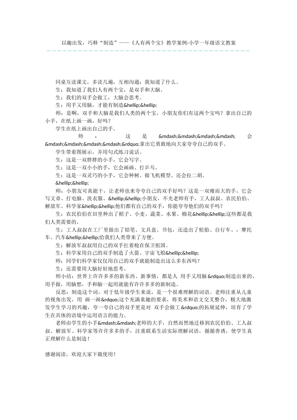 以趣出发-巧释“创造”——《人有两个宝》教学案例-小学一年级语文教案_第1页