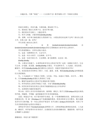 以趣出发-巧释“创造”——《人有两个宝》教学案例-小学一年级语文教案