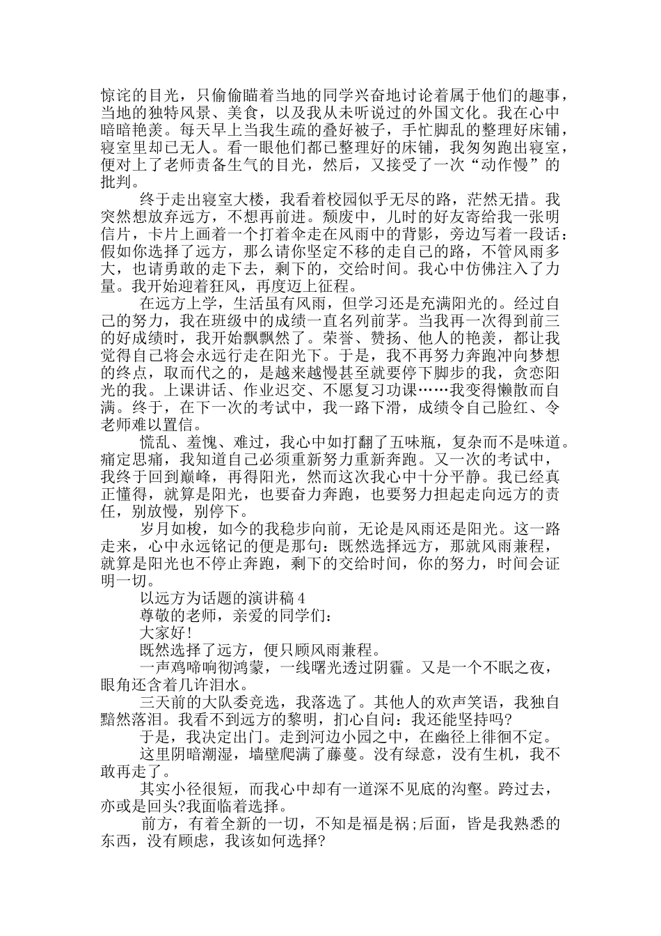 以远方为话题的演讲稿5篇_第3页