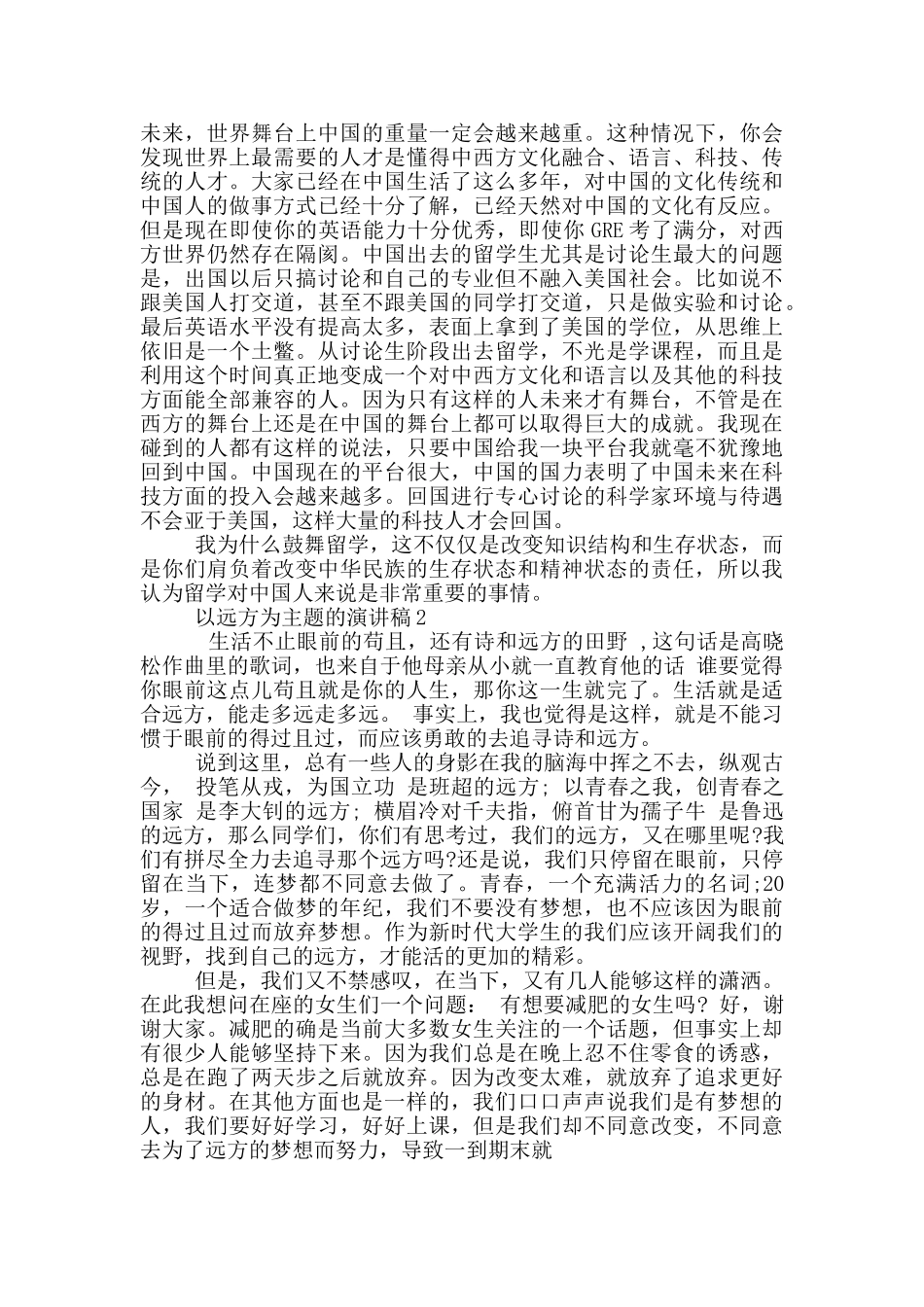 以远方为主题的演讲稿5篇_第2页