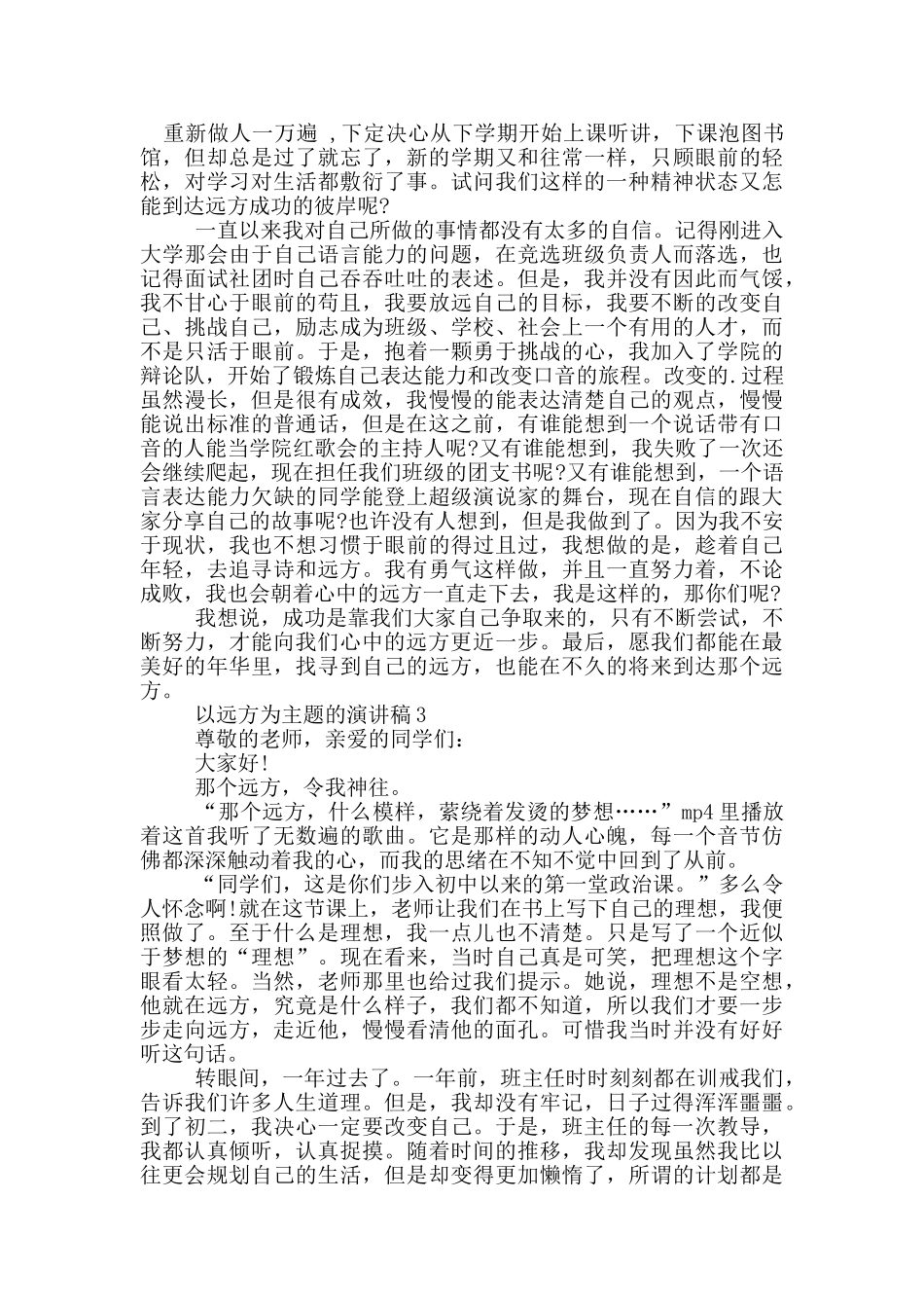 以远方为主题的演讲稿5篇_第3页