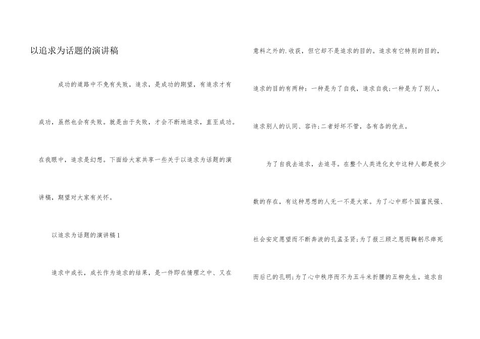 以追求为话题的演讲稿_第1页
