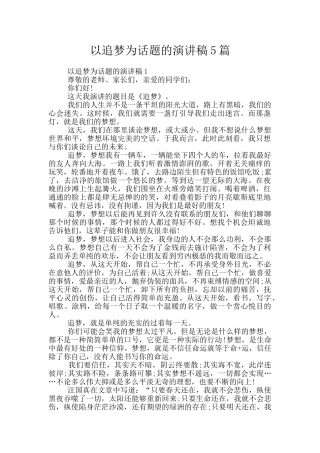 以追梦为话题的演讲稿5篇