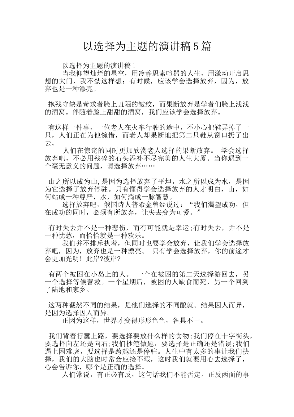 以选择为主题的演讲稿5篇_第1页