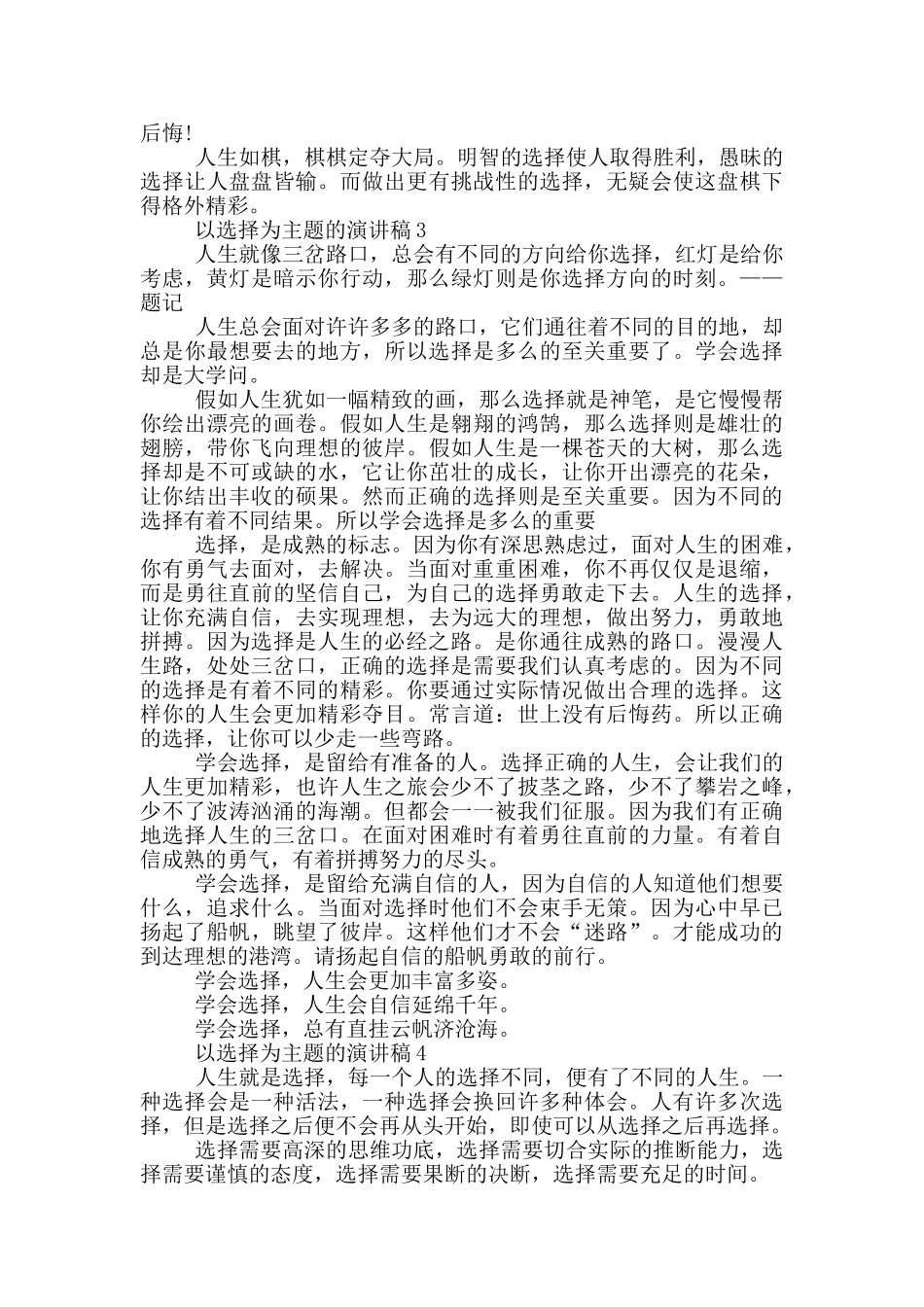 以选择为主题的演讲稿5篇_第3页