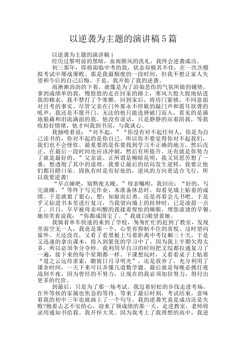 以逆袭为主题的演讲稿5篇_第1页