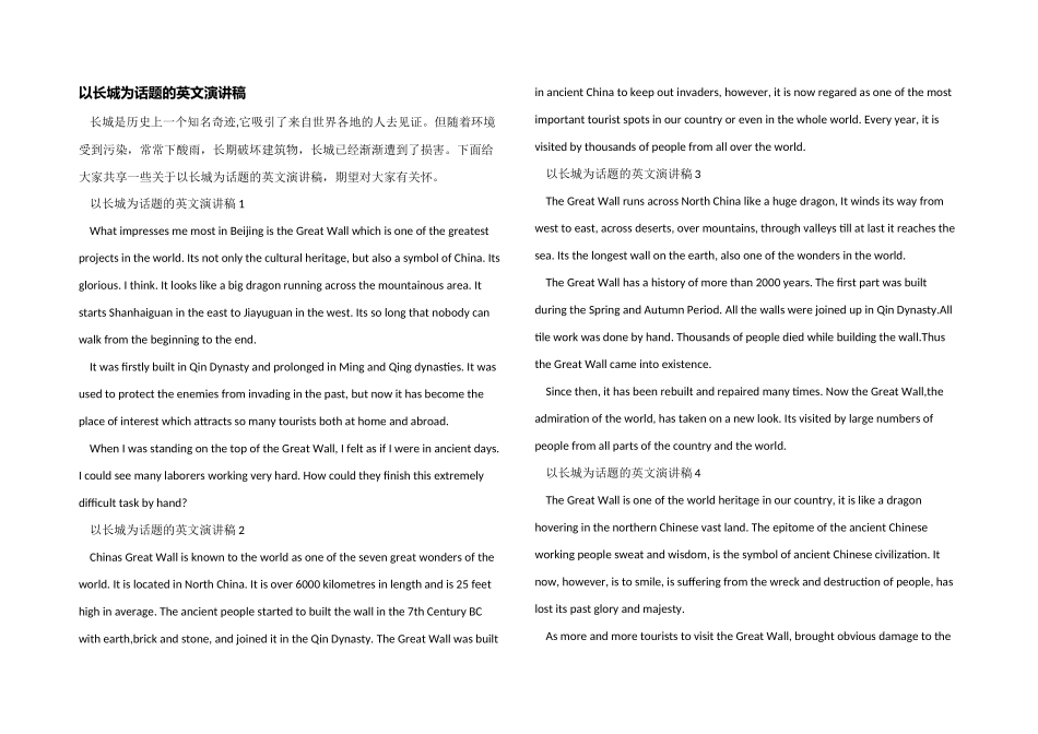 以长城为话题的英文演讲稿_第1页
