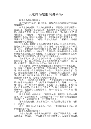 以选择为题的演讲稿5p