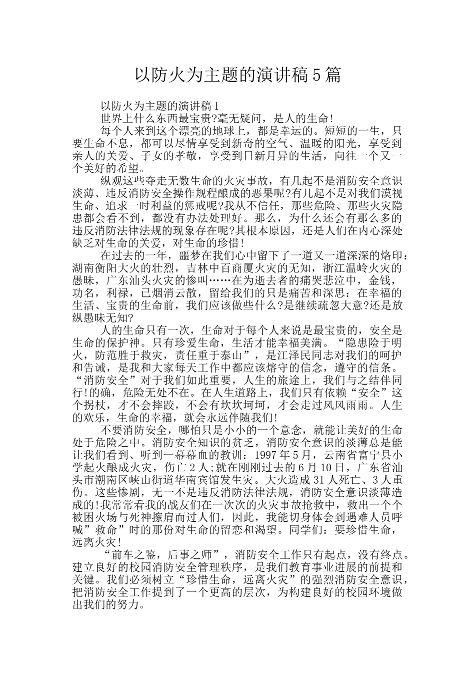 以防火为主题的演讲稿5篇_第1页