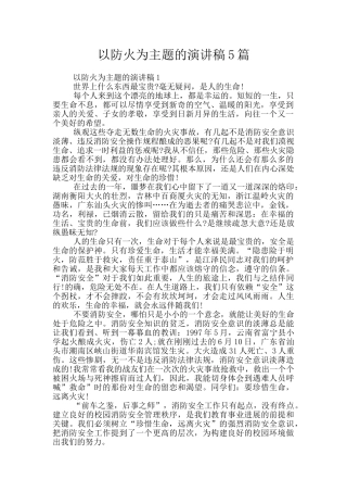 以防火为主题的演讲稿5篇
