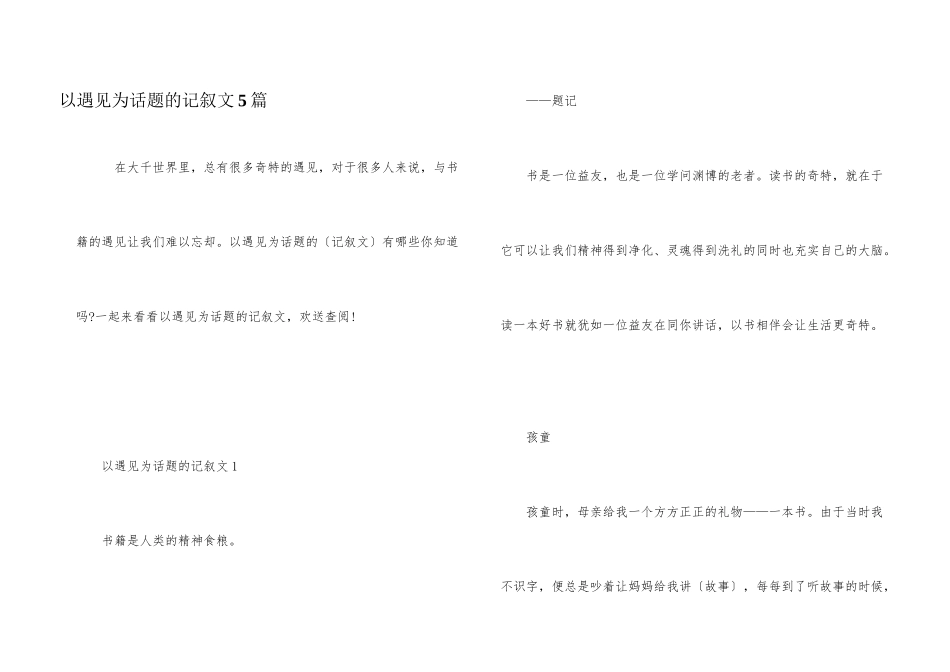 以遇见为话题的记叙文5篇_第1页