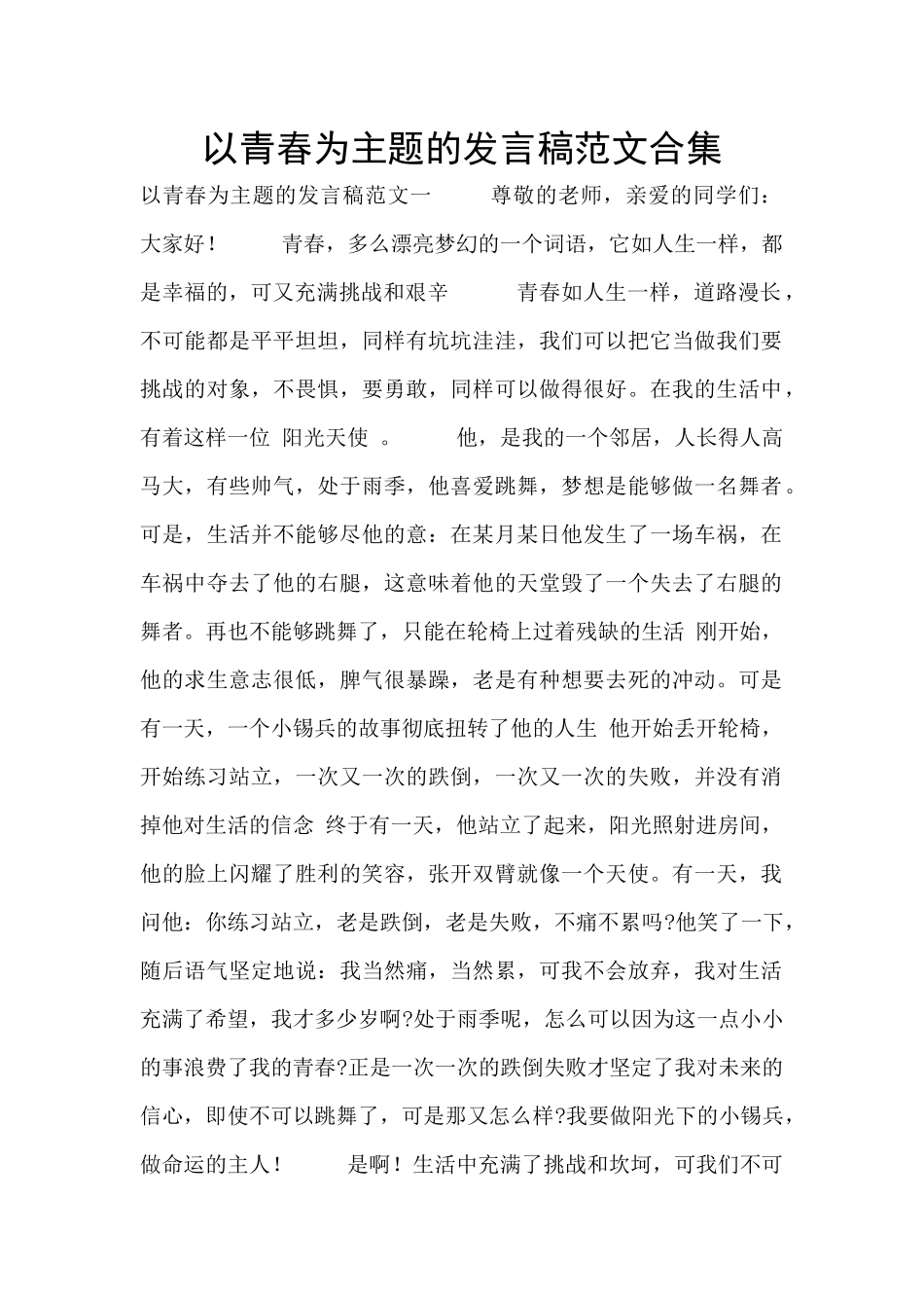 以青春为主题的发言稿范文合集_第1页