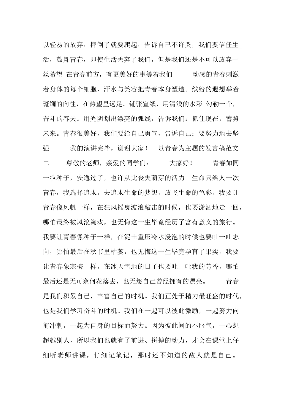 以青春为主题的发言稿范文合集_第2页