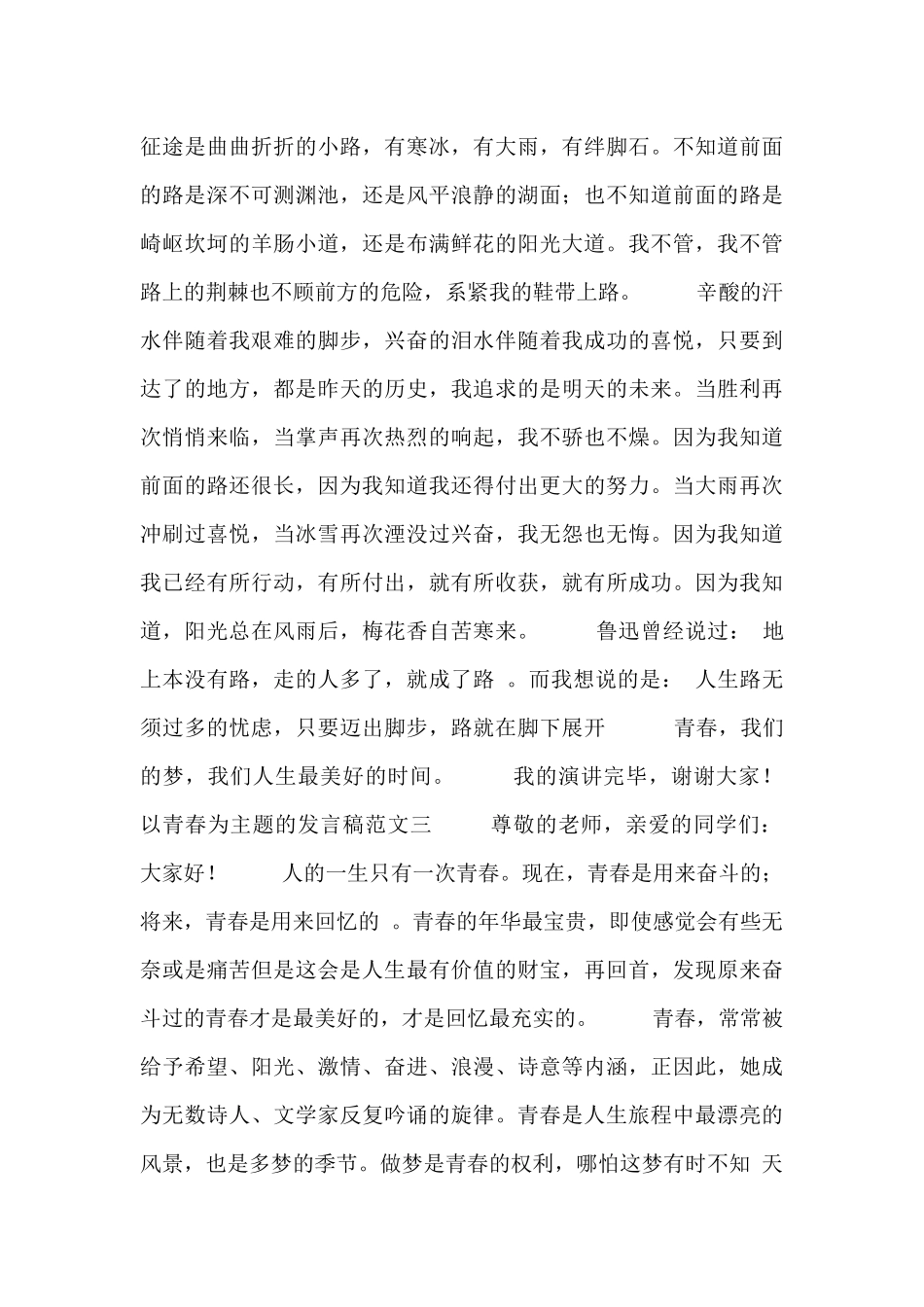 以青春为主题的发言稿范文合集_第3页