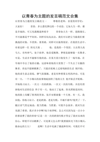 以青春为主题的发言稿范文合集