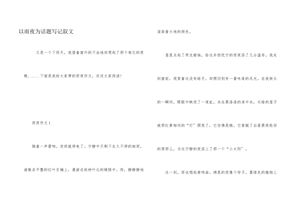 以雨夜为话题写记叙文_第1页