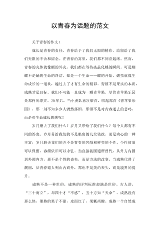 以青春为话题的范文