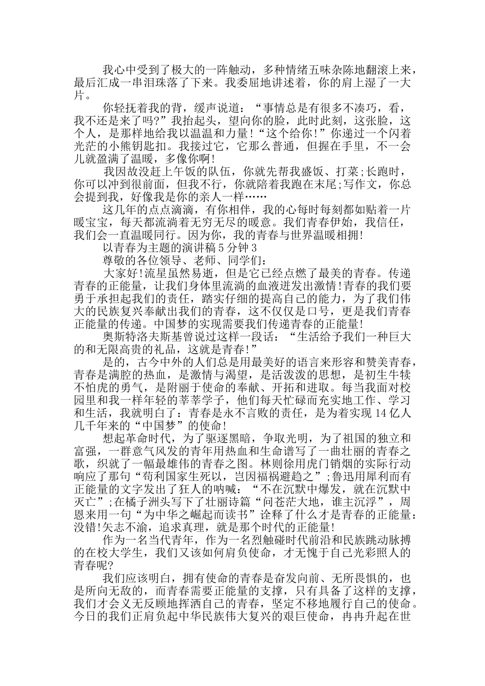 以青春为主题的演讲稿5分钟5篇_第3页