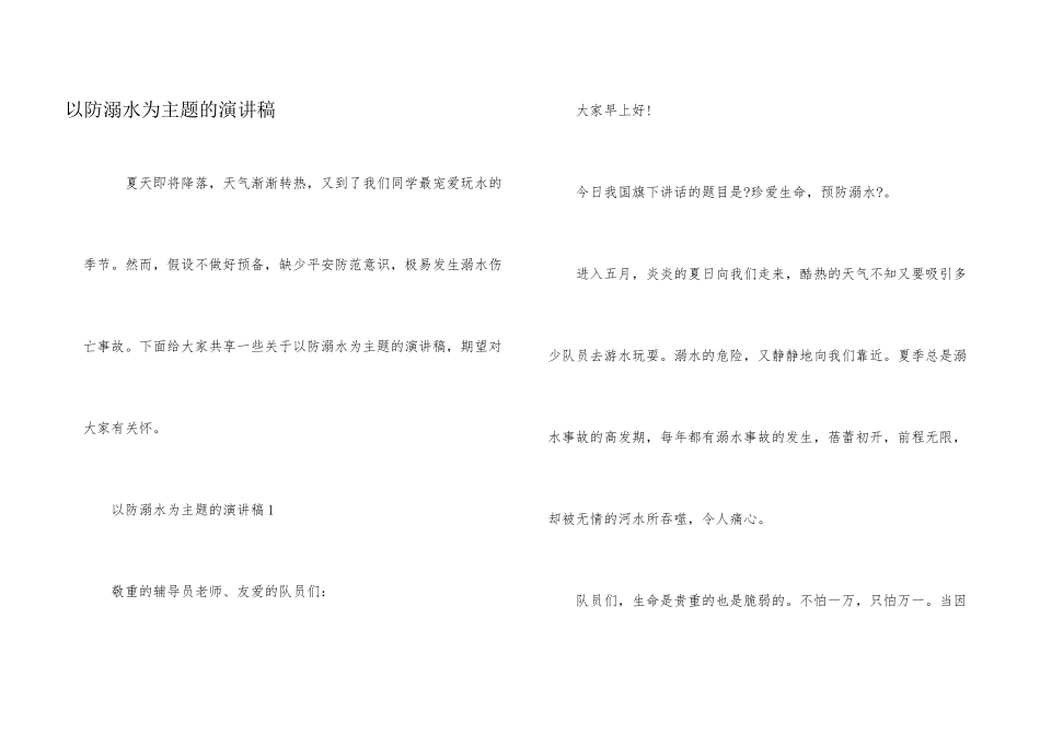 以防溺水为主题的演讲稿_第1页
