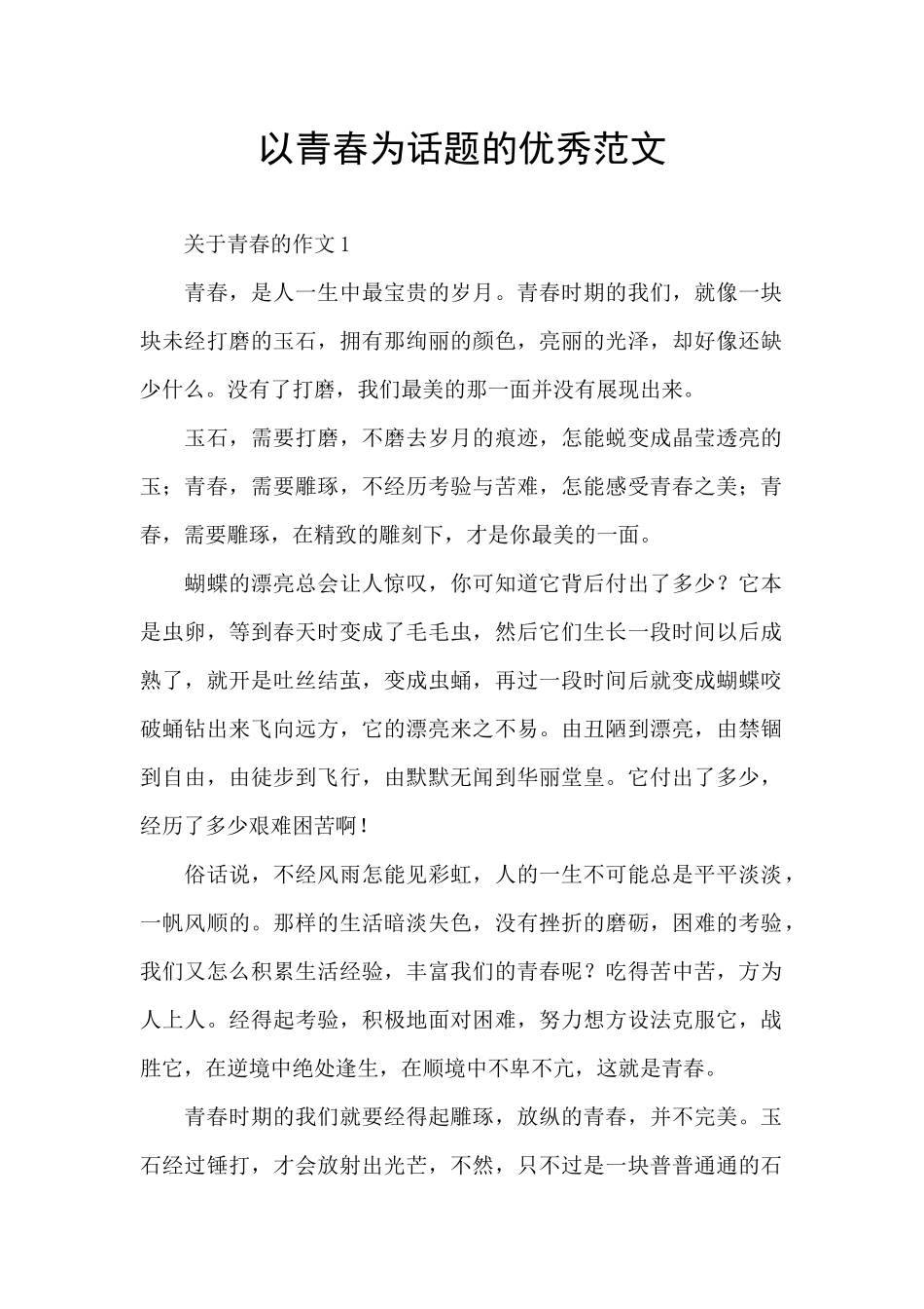 以青春为话题的优秀范文_第1页