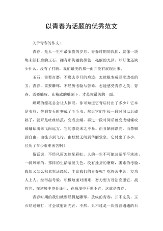 以青春为话题的优秀范文