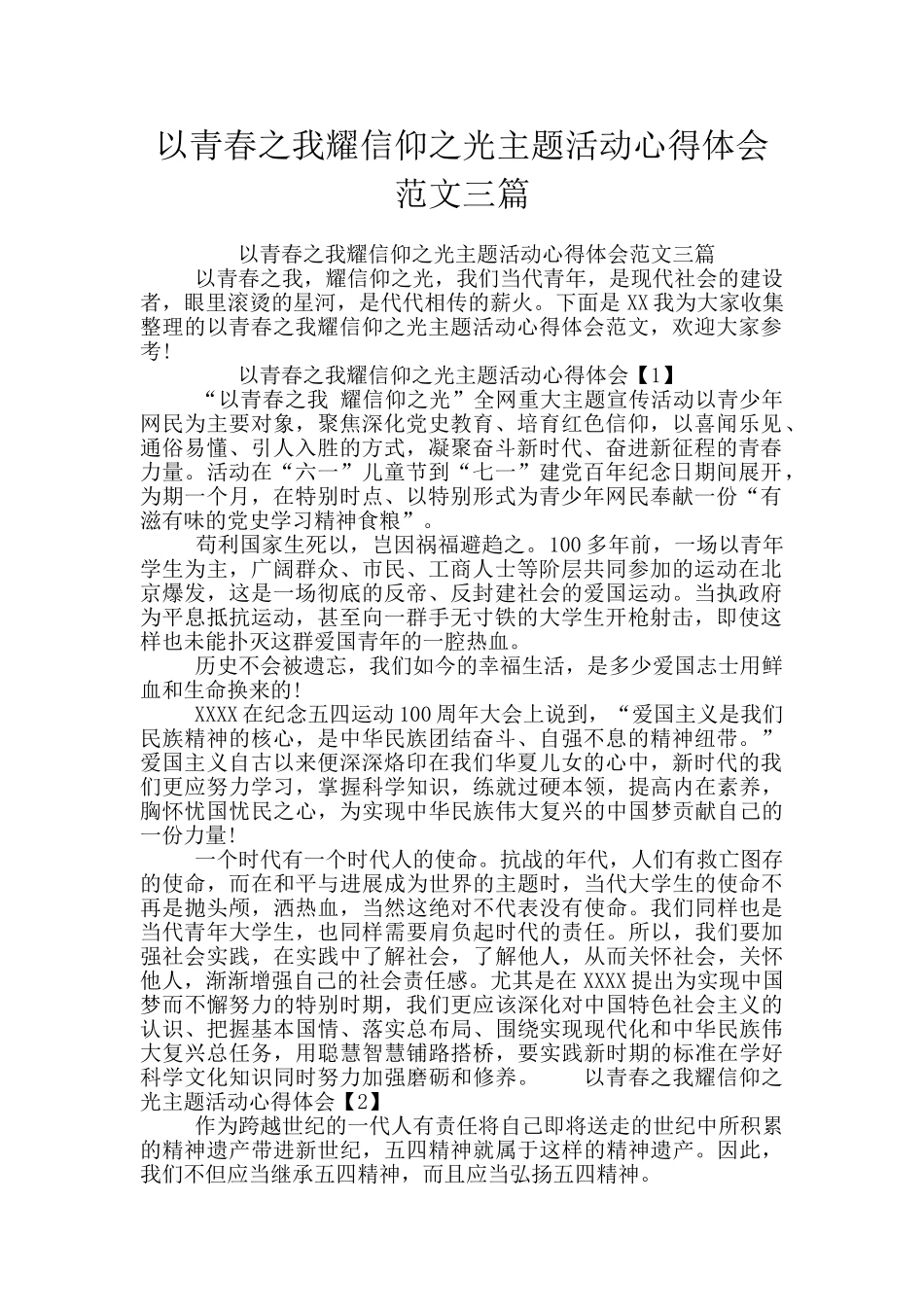 以青春之我耀信仰之光主题活动心得体会范文三篇_第1页