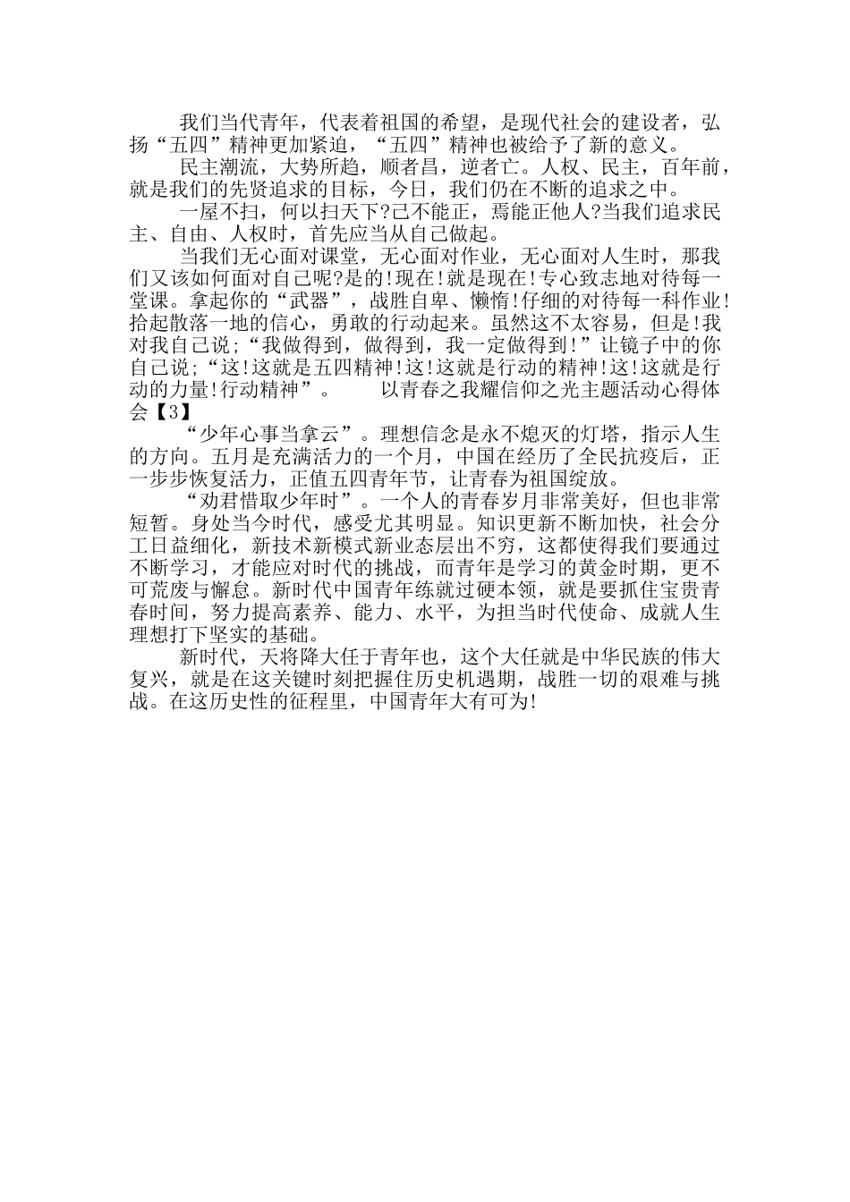 以青春之我耀信仰之光主题活动心得体会范文三篇_第2页