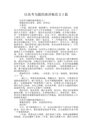 以高考为题的演讲稿范文5篇