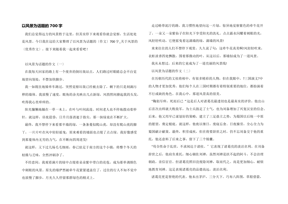 以风景为话题的700字_第1页