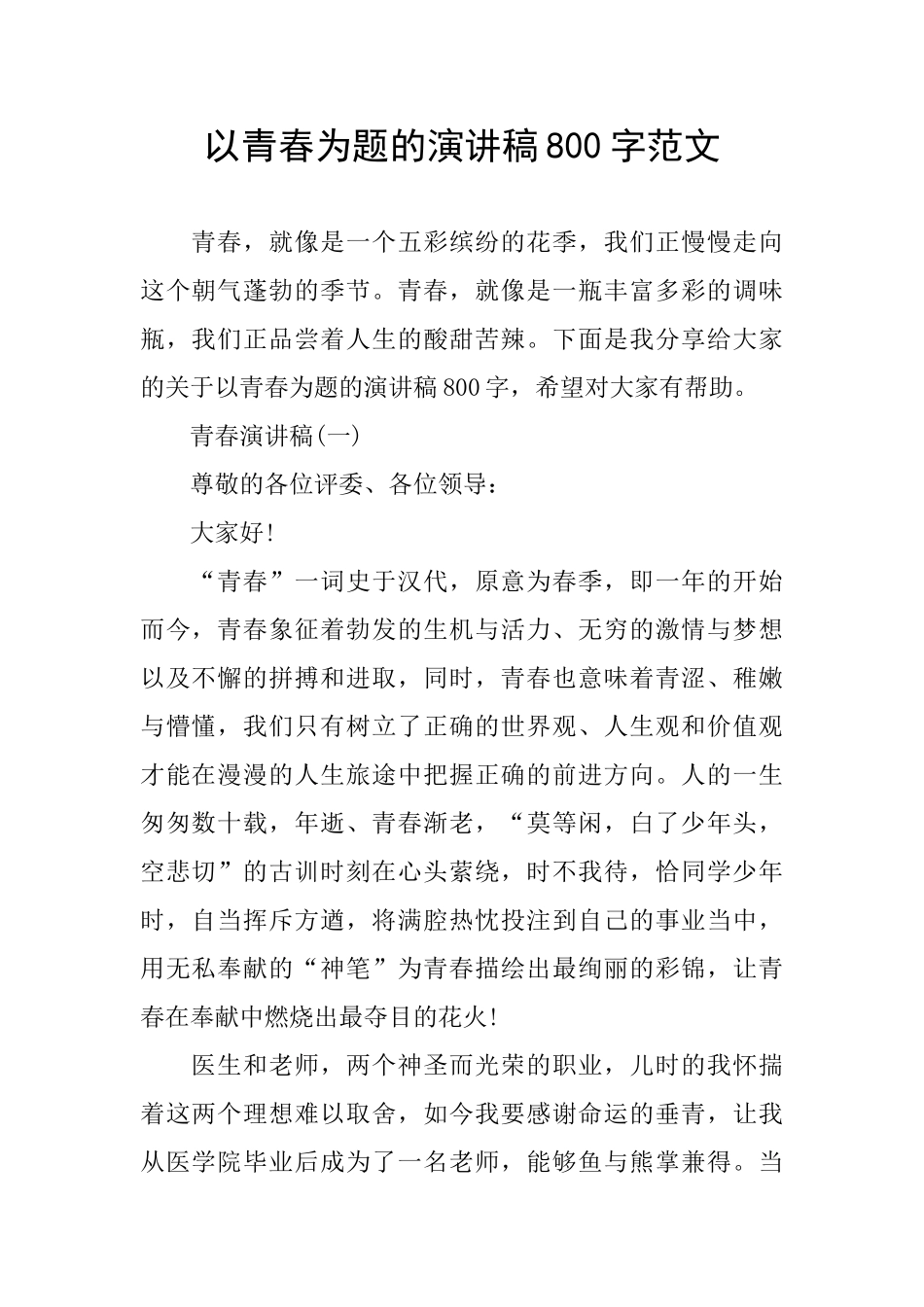 以青春为题的演讲稿800字范文_第1页