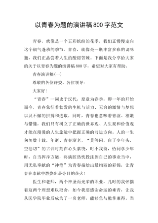 以青春为题的演讲稿800字范文