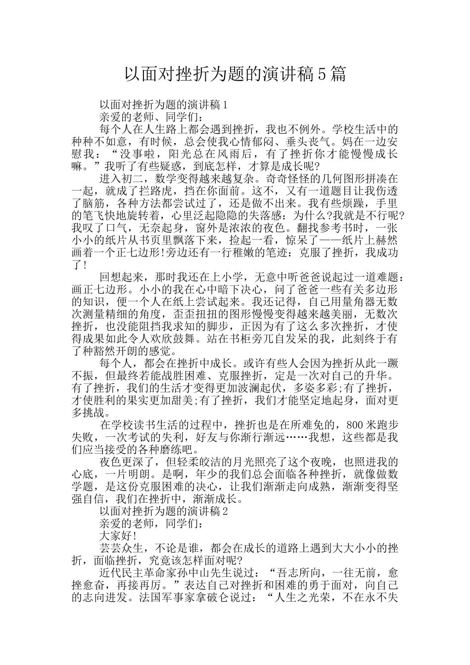 以面对挫折为题的演讲稿5篇_第1页