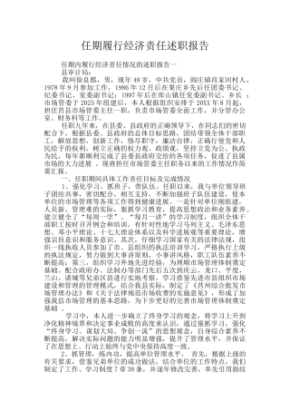 任期履行经济责任述职报告