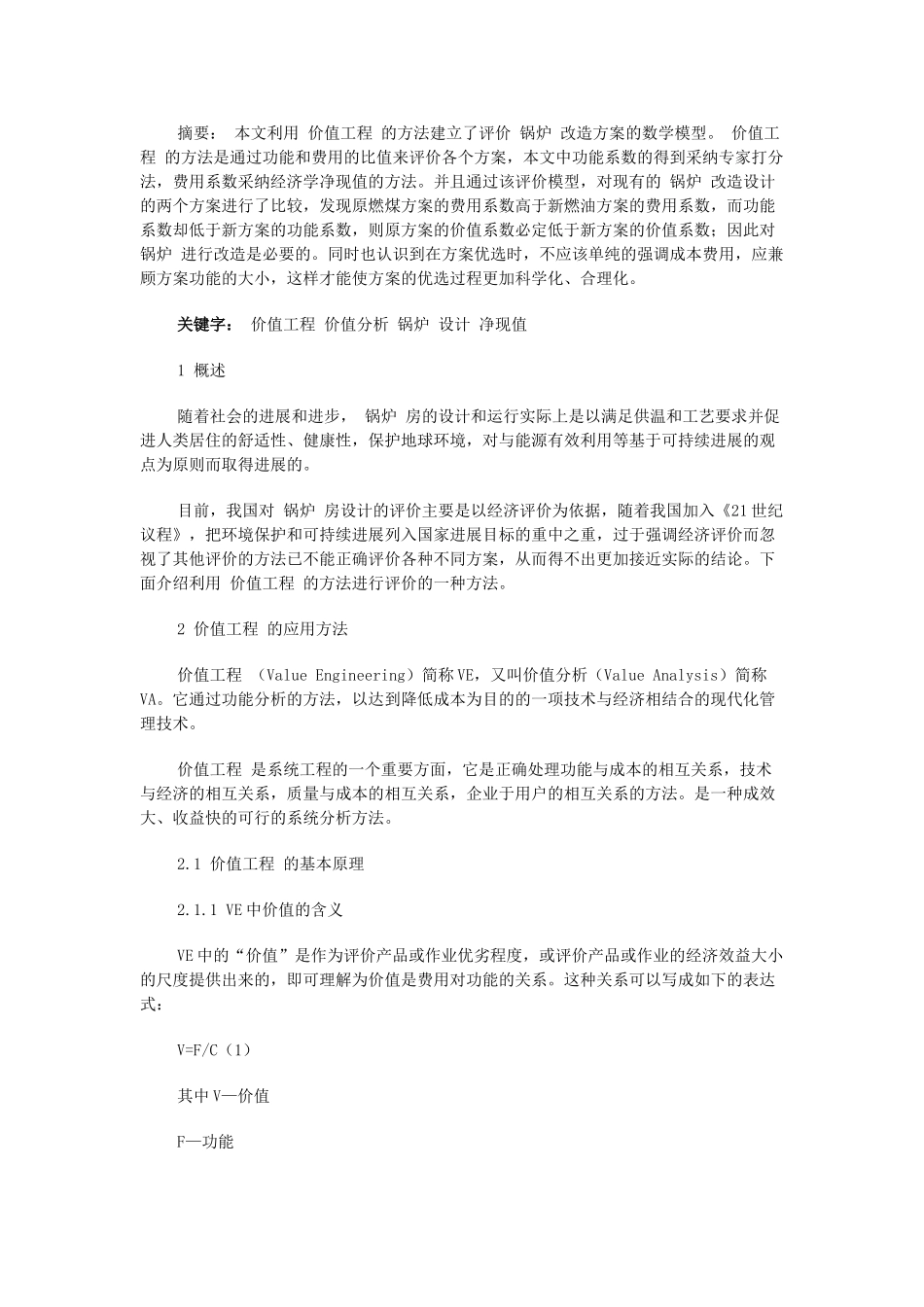 价值工程-锅炉改造方案及数学模型_第1页