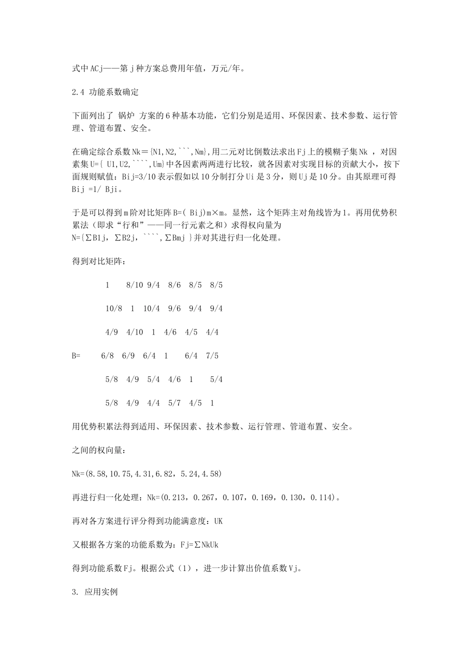 价值工程-锅炉改造方案及数学模型_第3页