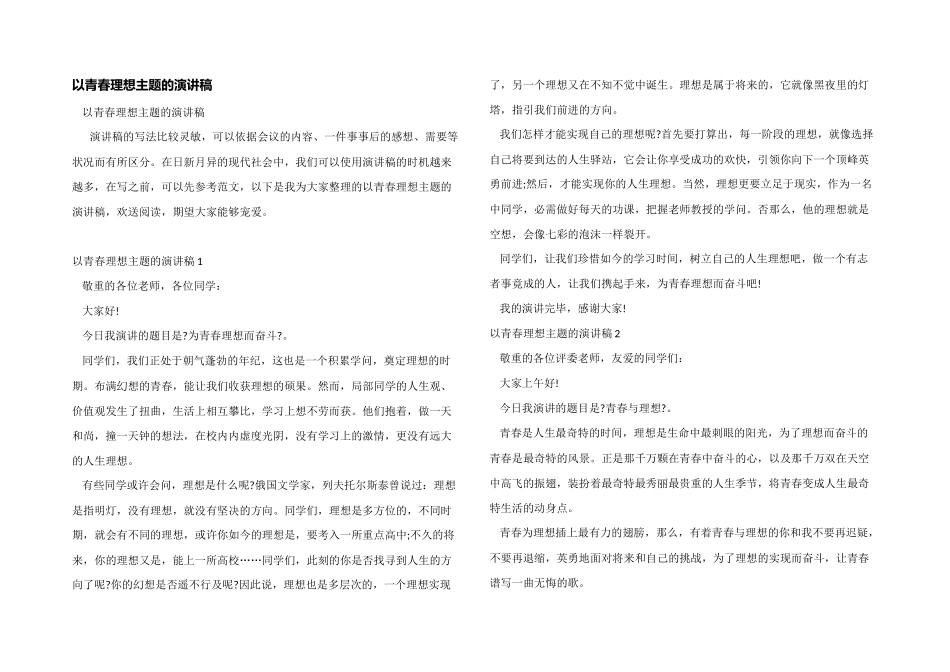 以青春理想主题的演讲稿_第1页