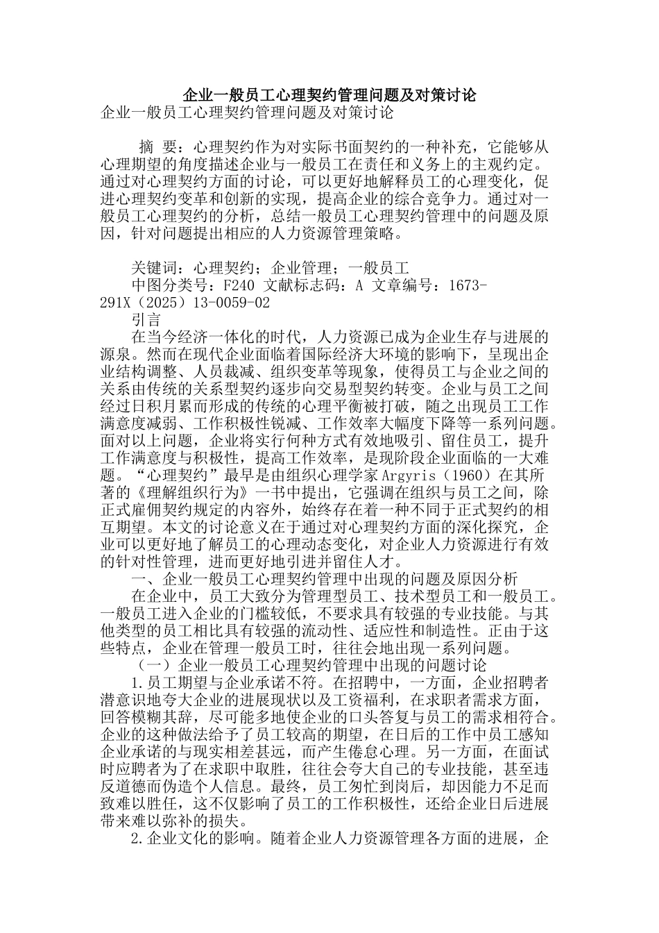企业一般员工心理契约管理问题及对策研究_第1页
